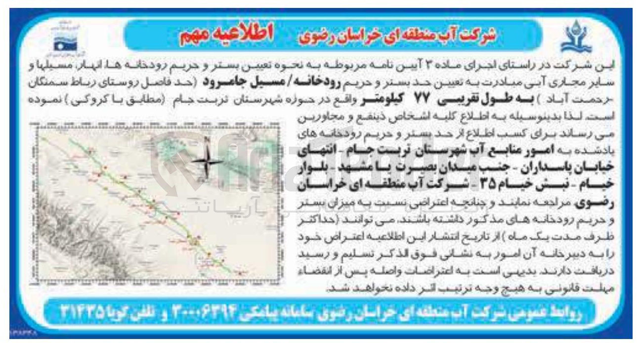 تصویر کوچک آگهی تعیین بستر و حریم رودخانه ها ، انهار ، مسیلها و سایر مجاری آبی مبادرت به تعیین حد بستر و حریم رودخانه / مسیل