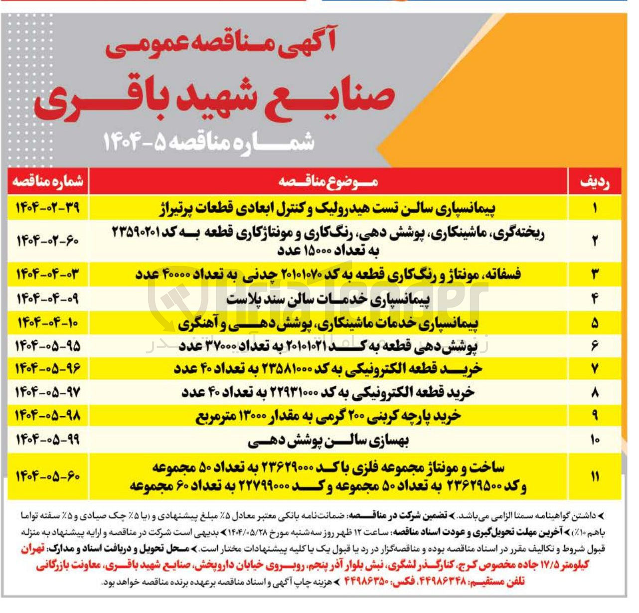 تصویر کوچک آگهی ریخته گری ماشینکاری پوشش دهی رنگکاری و مونتاژکاری قطعه به کد ۲۳۵۹۰۲۰۱ به تعداد ۱۵۰۰۰ عدد 
