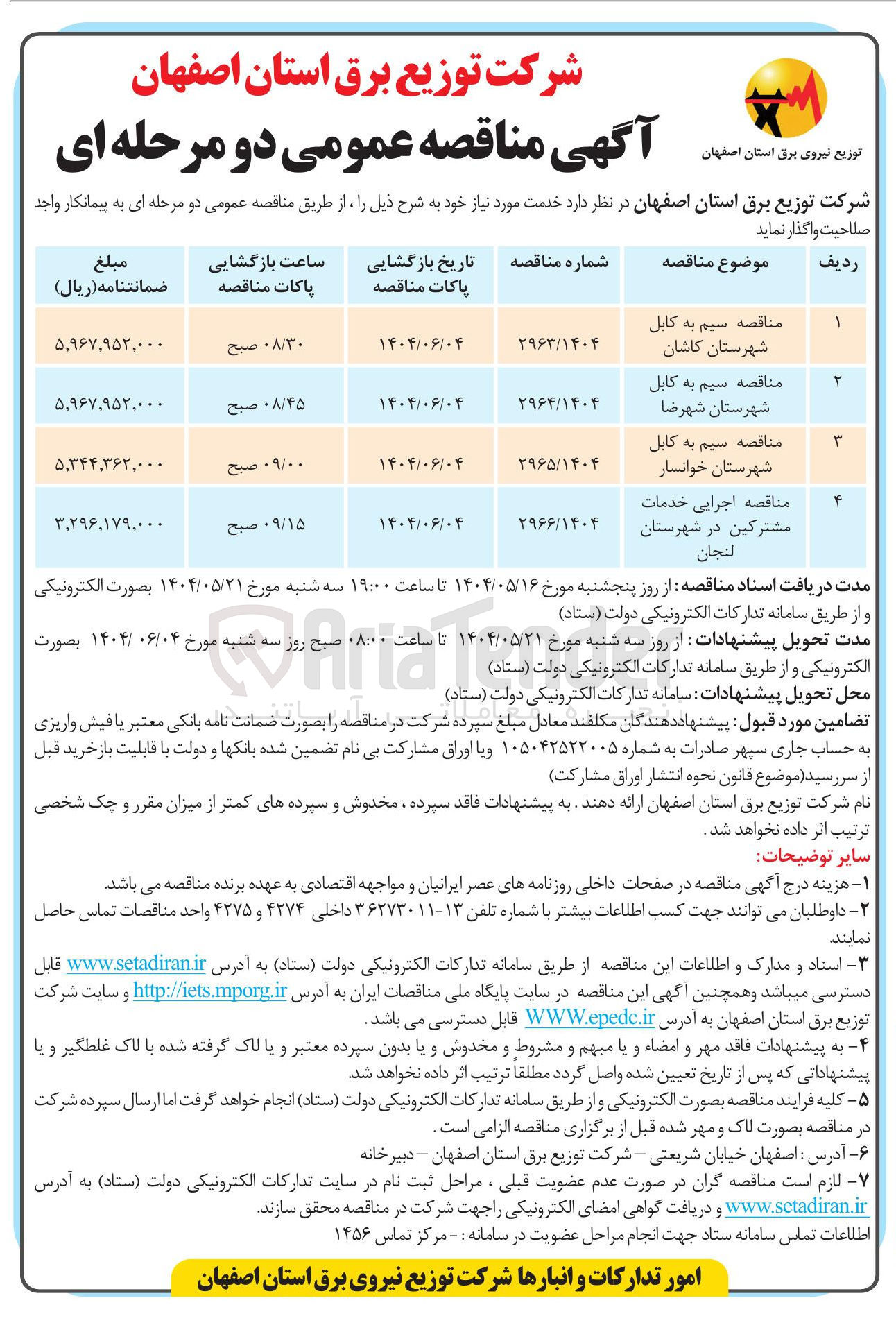 تصویر کوچک آگهی مناقصه سیم به کابل شهرستان شهرضا 

