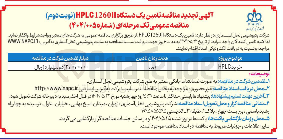 تصویر کوچک آگهی تامین یک دستگاه HPLC12601 