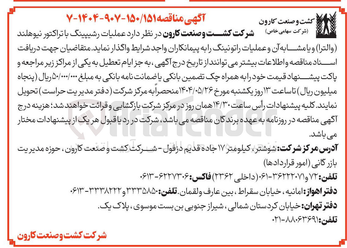 تصویر کوچک آگهی  عملیات رشیپینگ با تراکتور نیوهلند ( والترا ) و یا مشابه آن و عملیات راتونینگ