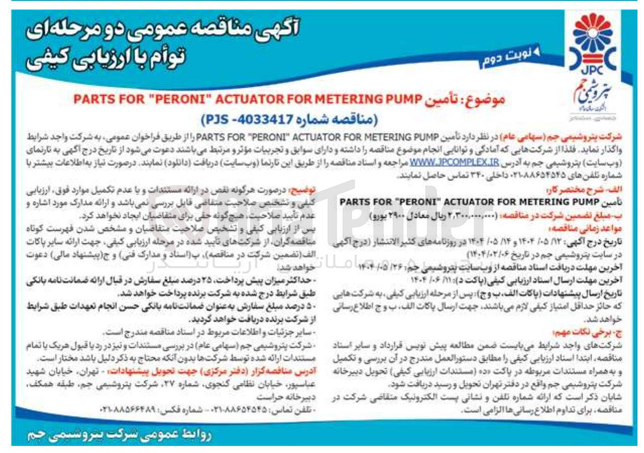 تصویر کوچک آگهی  PUMP METERING FOR ACTUATOR " PERONI " FOR PARTS 
