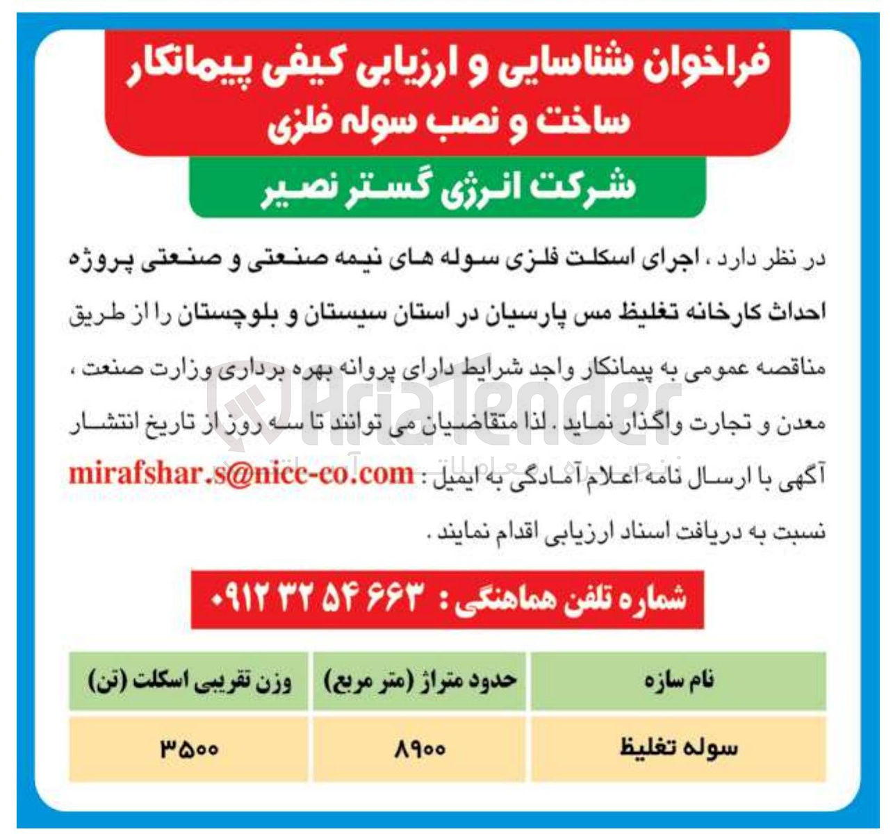 تصویر کوچک آگهی سوله تغلیظ 
