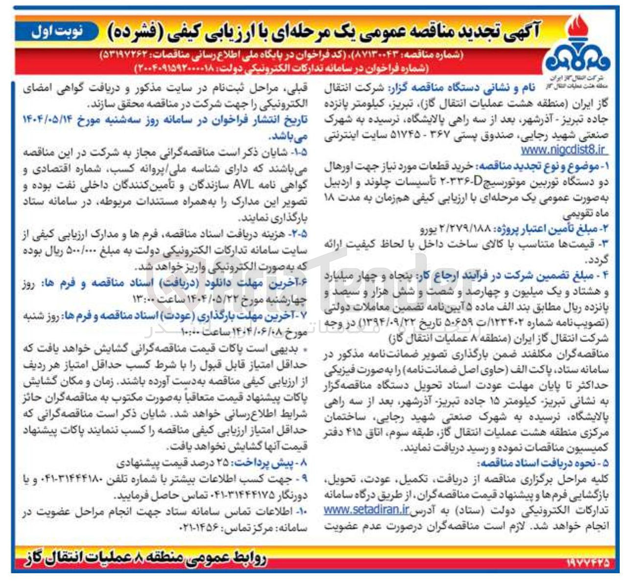 تصویر کوچک آگهی خرید قطعات مورد نیاز جهت اورهال دو دستگاه توربین موتورسیچ  2-336-D