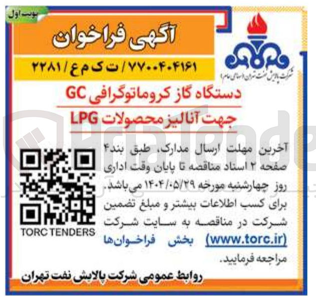 تصویر کوچک آگهی دستگاه گاز کروماتوگرافی GC 
جهت آنالیز محصولات LPG 
