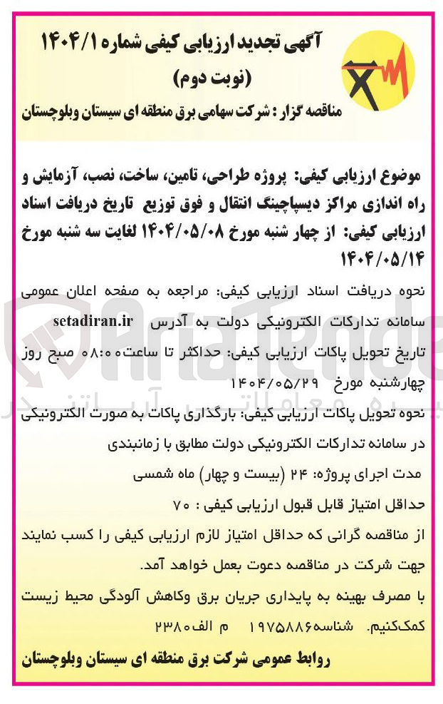 تصویر کوچک آگهی  پروژه ، طراحی ، تامین ساخت ، نصب آزمایش و راه اندازی مراکز دیسپاچینگ انتقال و فوق توزیع
