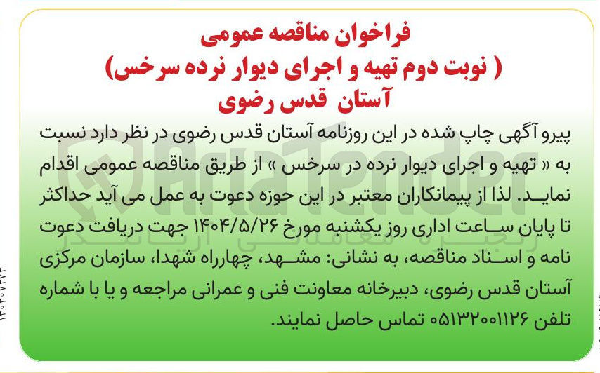 تصویر کوچک آگهی  تهیه و اجرای دیوار نرده