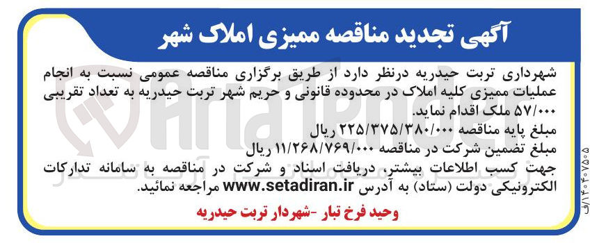 تصویر کوچک آگهی انجام عملیات ممیزی کلیه املاک به تعداد تقریبی 57/000 ملک