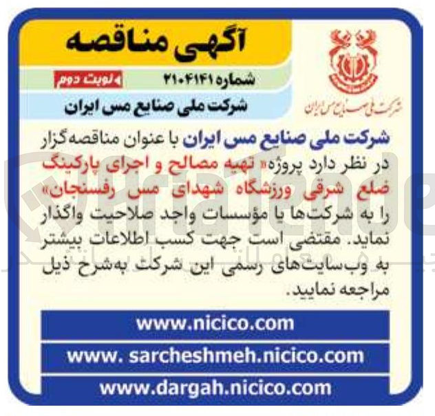 تصویر کوچک آگهی یه مصالح و اجرای پارکینگ ضلع شرقی ورزشگاه 