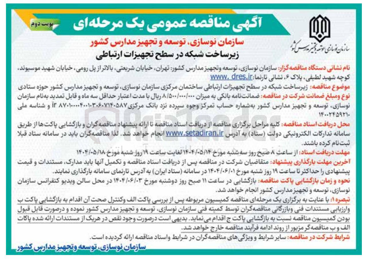 تصویر کوچک آگهی  زیرساخت شبکه در سطح تجهیزات ارتباطی ساختمان 