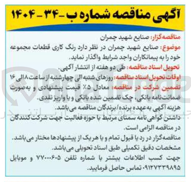 تصویر کوچک آگهی رنگ کاری قطعات مجموعه 