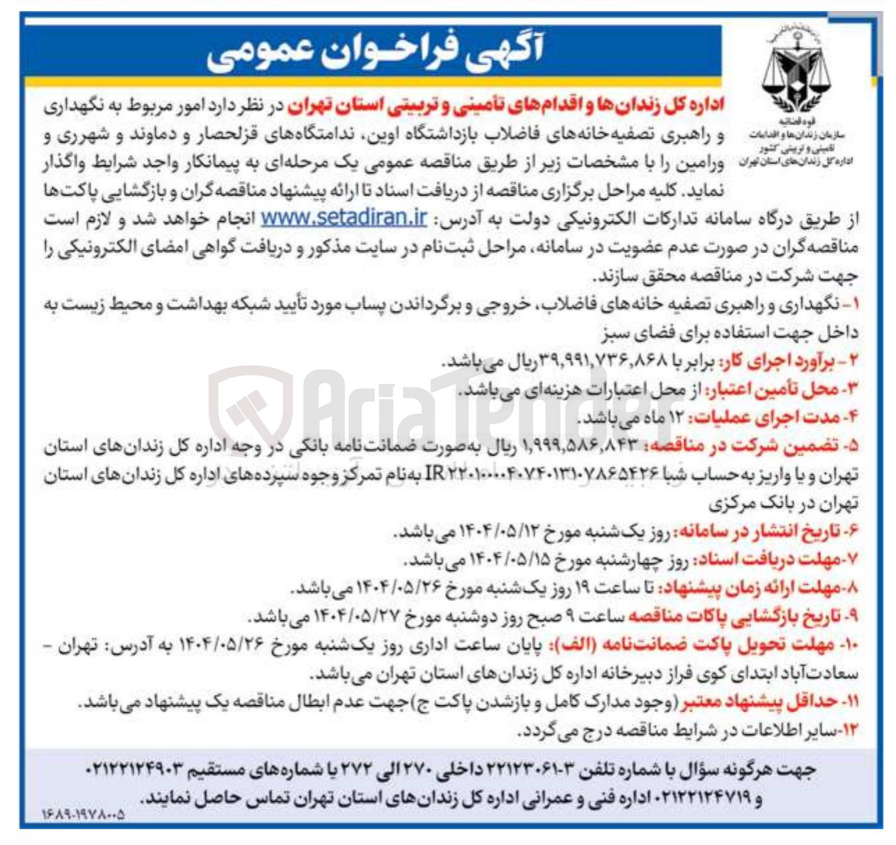 تصویر کوچک آگهی اقدامات و راهبری تصفیه خانه های فاضلاب 