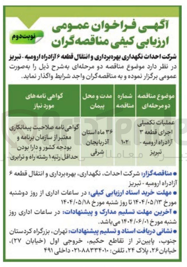 تصویر کوچک آگهی عملیات تکمیلی اجرای قطعه ۳ 