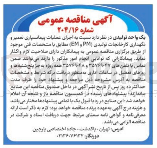 تصویر کوچک آگهی اجرای عملیات پیمانسپاری تعمیر و نگهداری کارخانجات تولیدی ( PM )و ( EM )