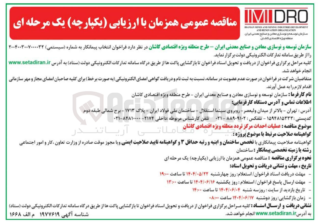 تصویر کوچک آگهی عملیات احداث مرکز تردد 