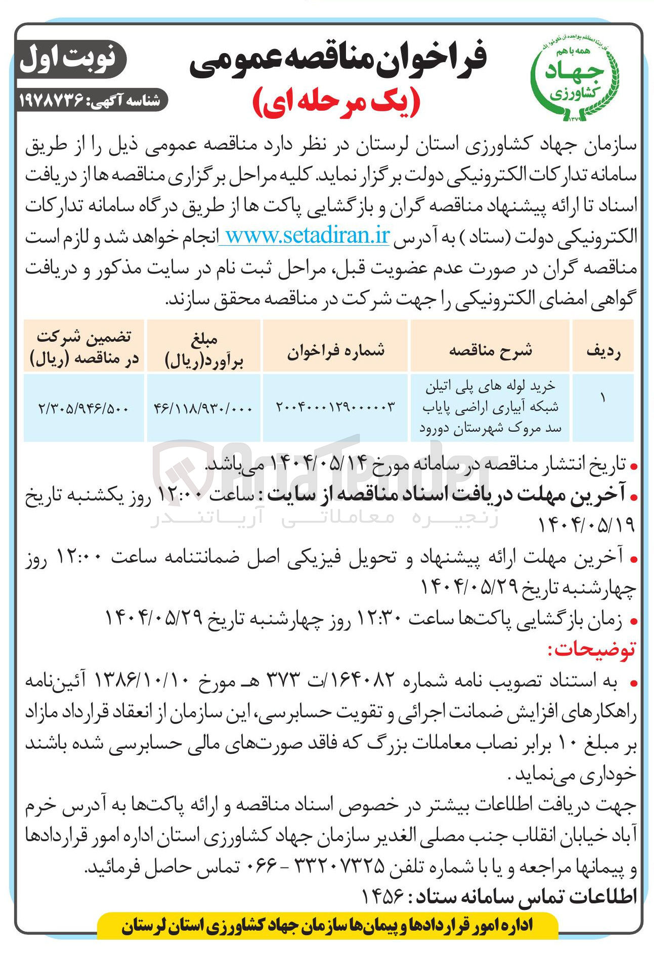 تصویر کوچک آگهی خرید لوله های پلی اتیلن شبکه آبیاری اراضی پایاب 
