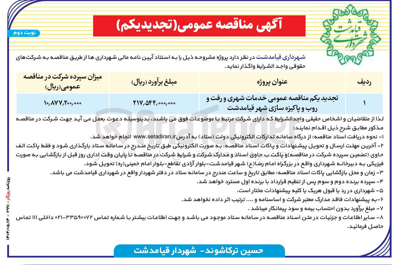 تصویر کوچک آگهی خدمات شهری و رفت و روب و پاکیزه سازی