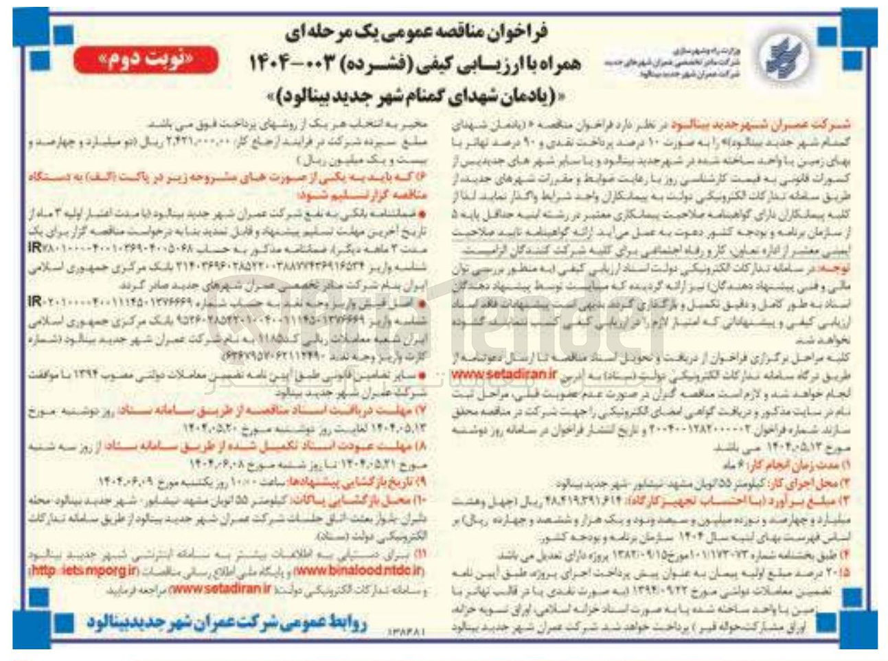 تصویر کوچک آگهی یادمان شهدای گمنام