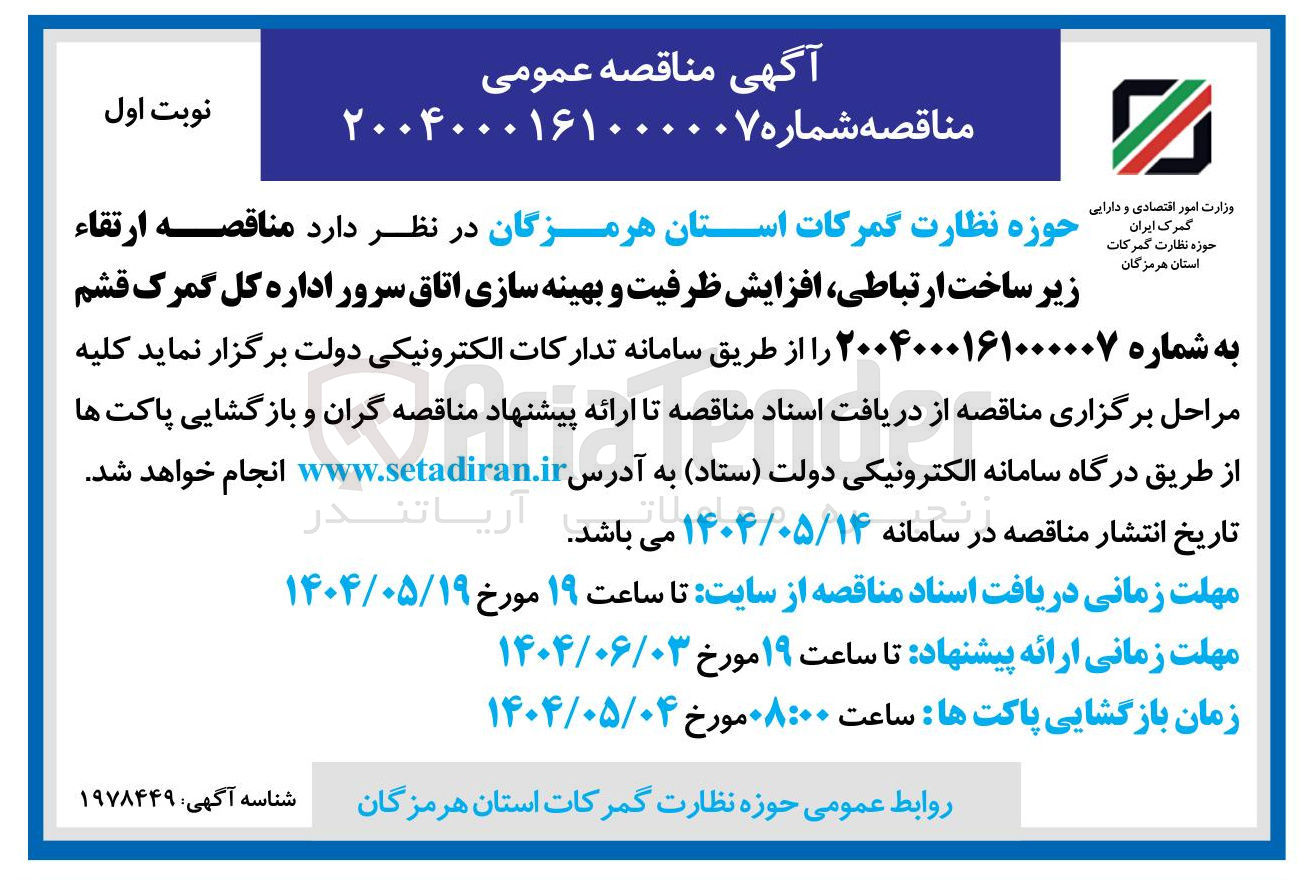 تصویر کوچک آگهی ارتقاء 
زیر ساخت ارتباطی افزایش ظرفیت و بهینه سازی اتاق سرور
