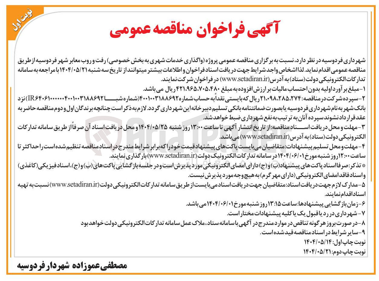 تصویر کوچک آگهی واگذاری خدمات شهری (رفت و روب معابر)