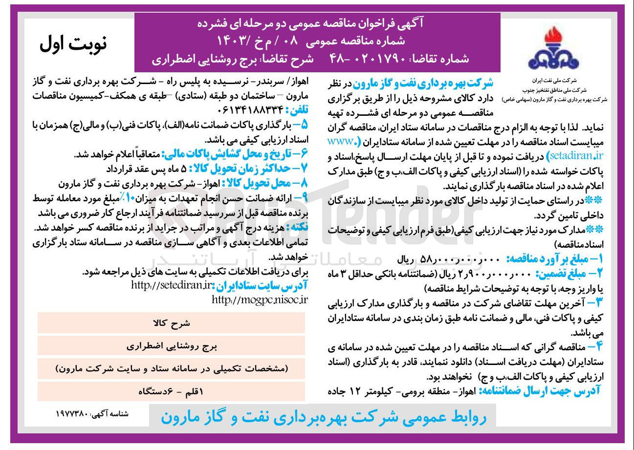 تصویر کوچک آگهی  برج روشنایی اضطراری