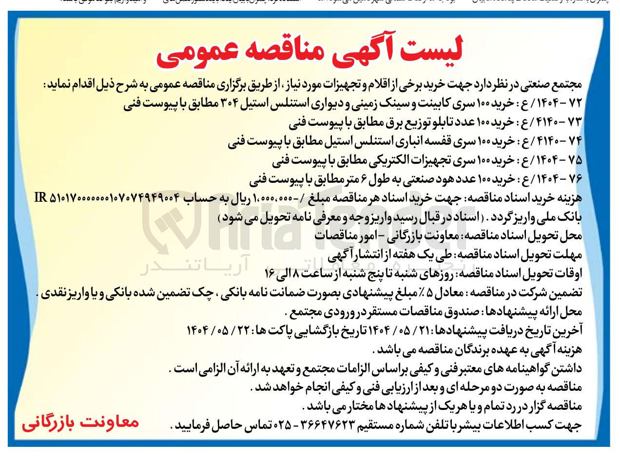 تصویر کوچک آگهی ۷۶ - ۱۴۰۴ / ع : خرید ۱۰۰ عدد هود صنعتی به طول ۶ متر مطابق با پیوست فنی 
