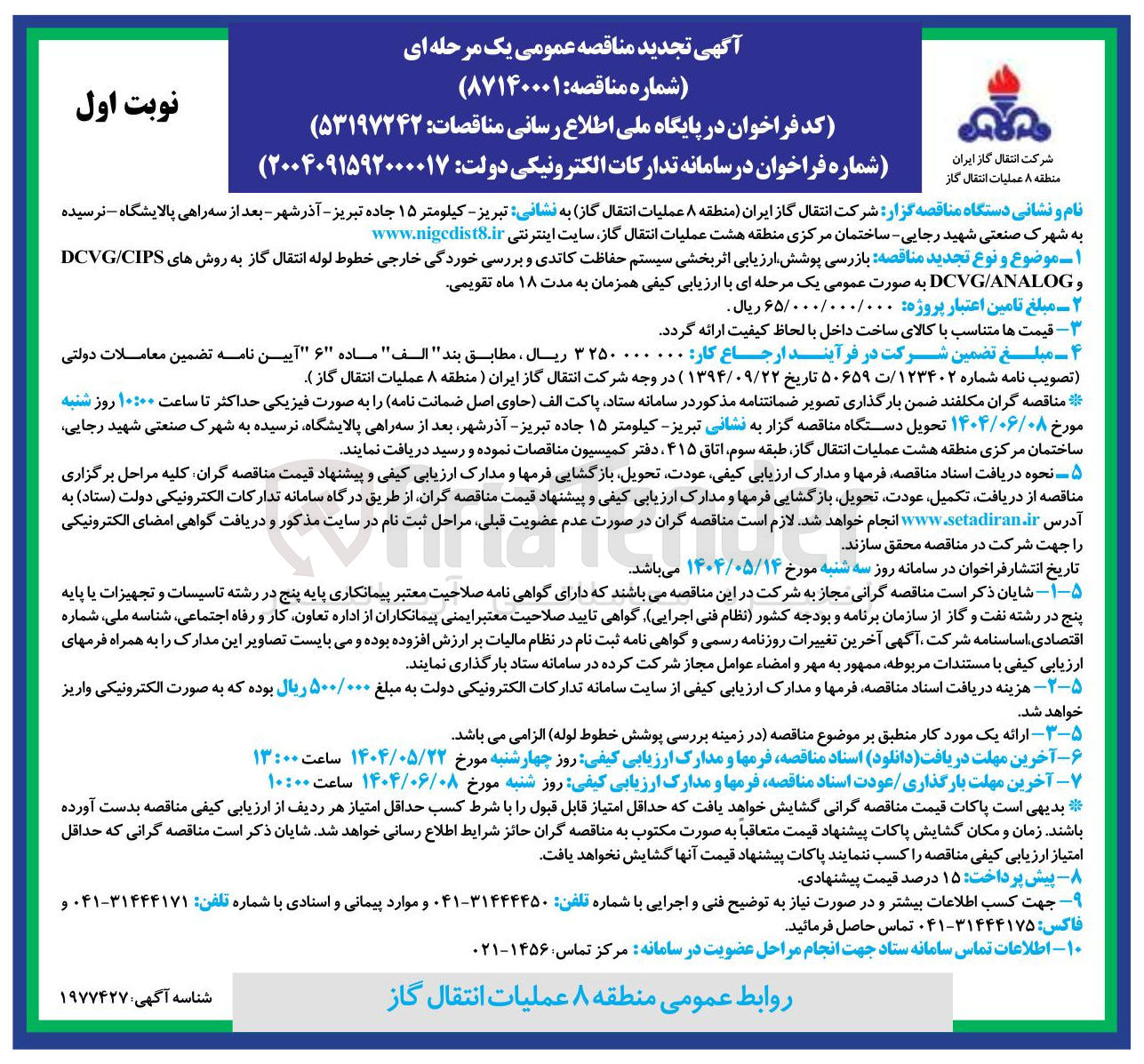 تصویر کوچک آگهی بازرسی پوشش ارزیابی اثر بخشی سیستم حفاظت کاتدی و بررسی خوردگی خارجی خطوط لوله انتقال گاز به روشهای CIPS / DCVG ANALOG / DCVG 
