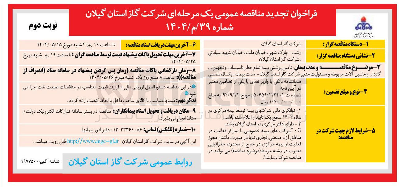 تصویر کوچک آگهی تامین پوشش بیمه تمام خطر تاسیسات و تجهیزات گازدار و ماشین آلات 