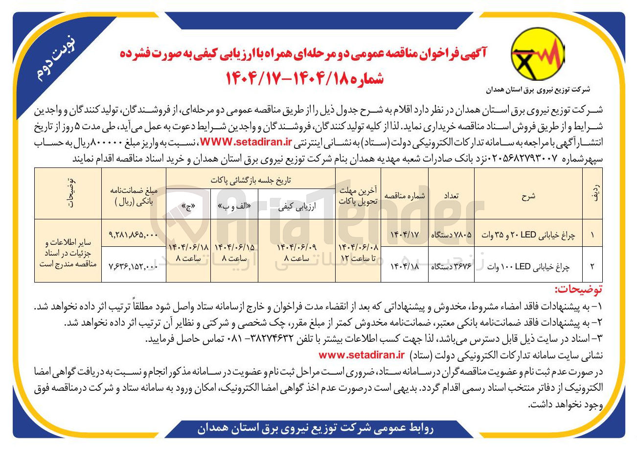 تصویر کوچک آگهی خرید چراغ خیابانی ۲۰LED و ۳۵ وات ۷۸۰۵ دستگاه 