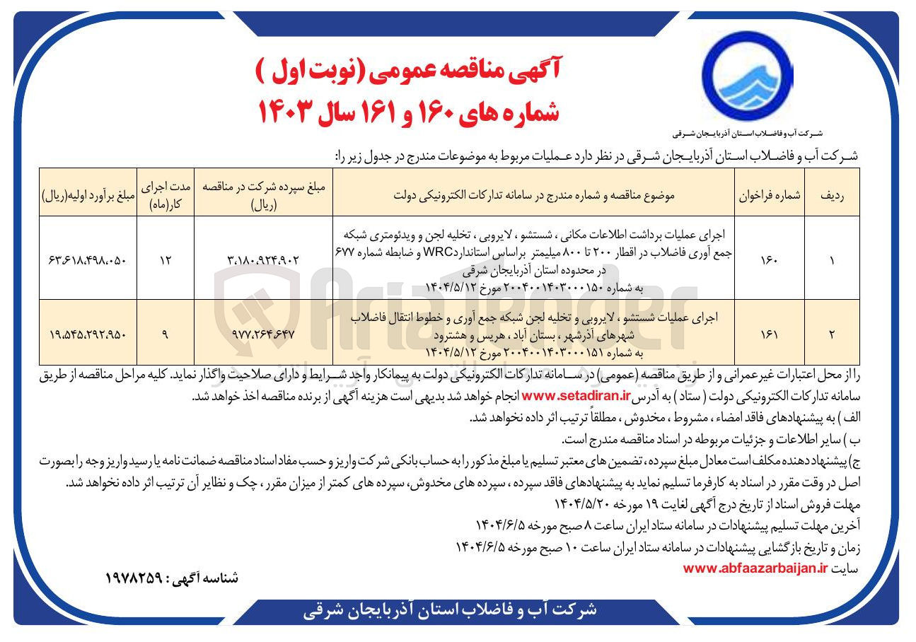 تصویر کوچک آگهی اجرای عملیات برداشت اطلاعات مکانی ، شستشو ، لایروبی ، تخلیه لجن و ویدئومتری شبکه جمع آوری فاضلاب در اقطار ۲۰۰ تا ۸۰۰ میلیمتر بر اساس استاندارد WRC و ضابطه شماره ۶۷۷ 

