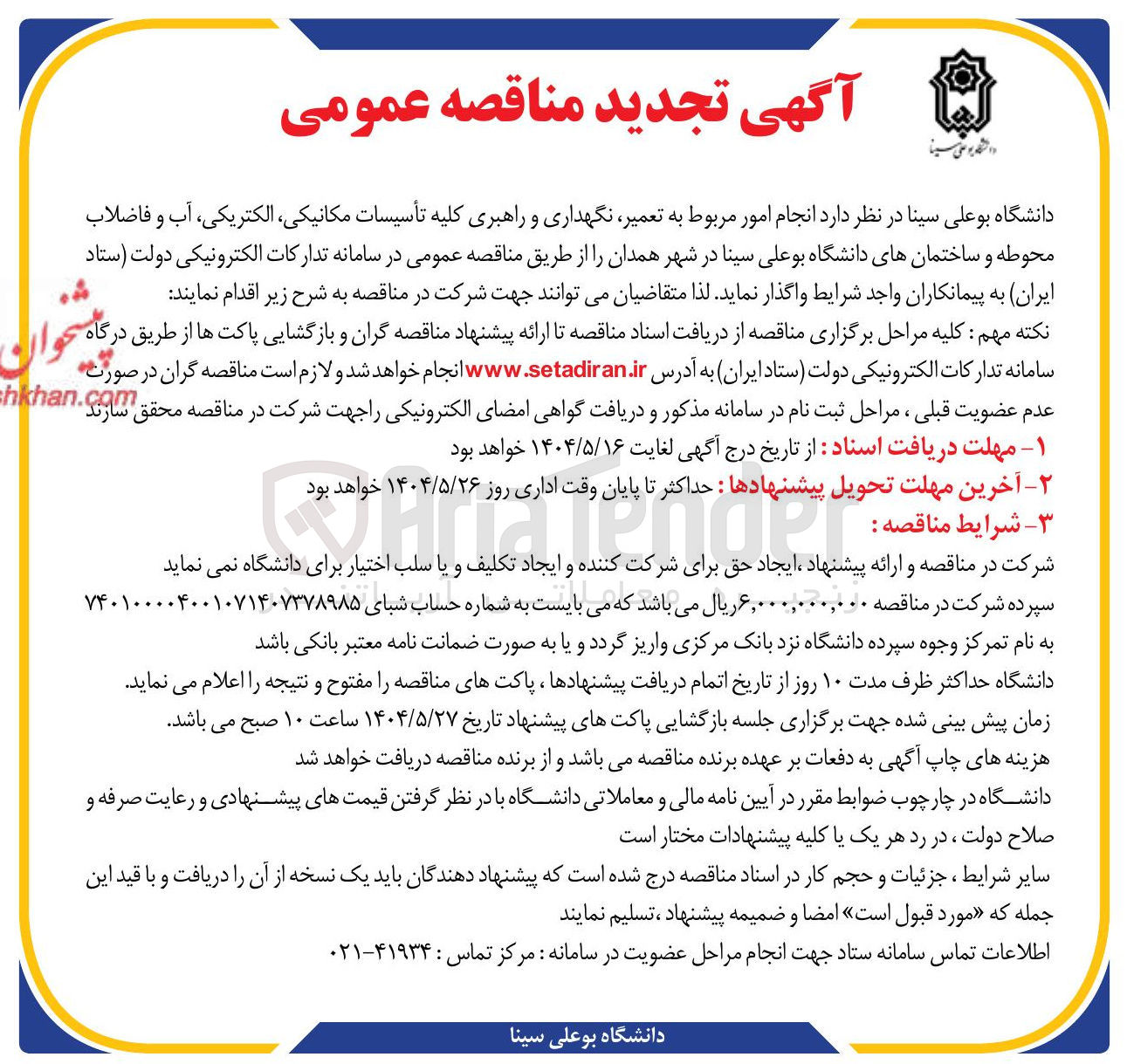 تصویر کوچک آگهی  انجام امور مربوط به تعمیر نگهداری و راهبری کلیه تأسیسات مکانیکی الکتریکی آب و فاضلاب محوطه و ساختمانهای دانشگاه 