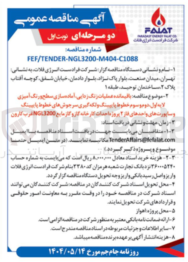 تصویر کوچک آگهی باقیمانده عملیات زنگ زدایی، اماده سازی سطح و رنگ آمیزی لایه اول، دوم و سوم خطوط پایپینگ و لکه گیری سرجوش های خطوط پایپینگ و ساپورت های واحد 