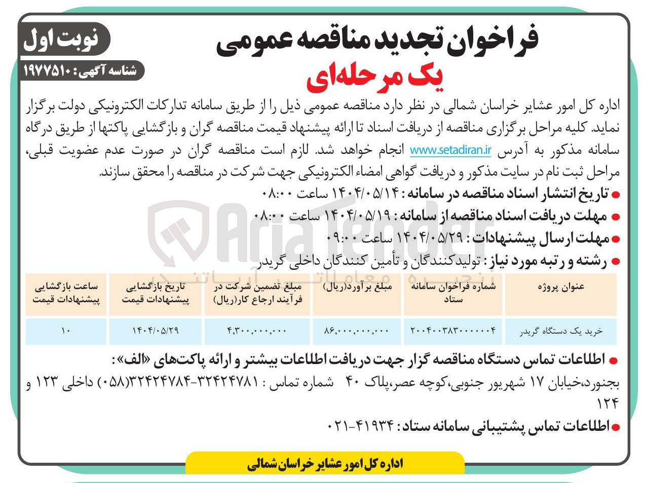 تصویر کوچک آگهی خرید یک دستگاه گریدر 
