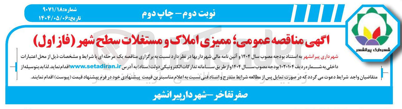 تصویر کوچک آگهی  ممیزی املاک و مستغلات سطح شهر