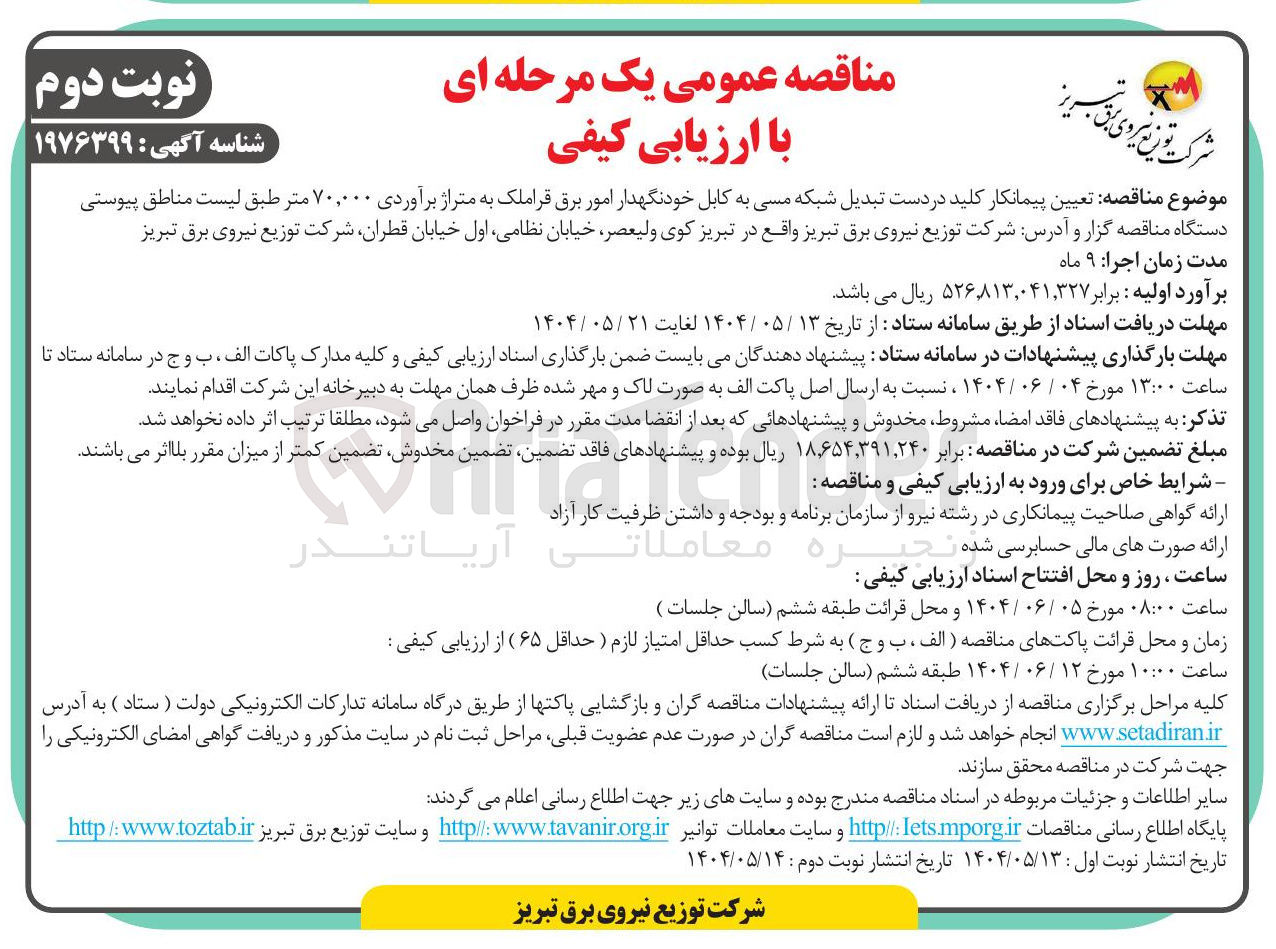 تصویر کوچک آگهی تبدیل شبکه مسی به کابل خودنگهدار امور برق قراملک 