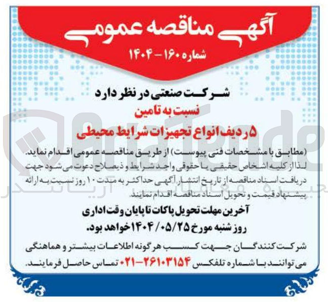 تصویر کوچک آگهی تامین ۵ ردیف انواع تجهیزات شرایط محیطی