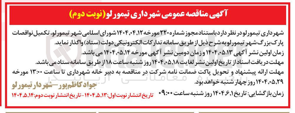 تصویر کوچک آگهی تکمیل نواقصات پارک