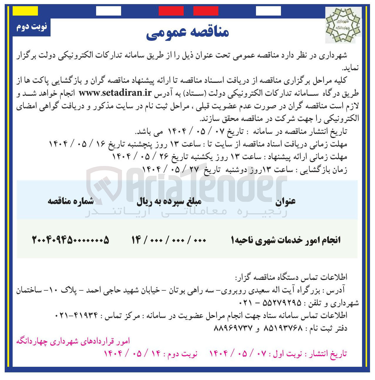 تصویر کوچک آگهی انجام امور خدمات شهری