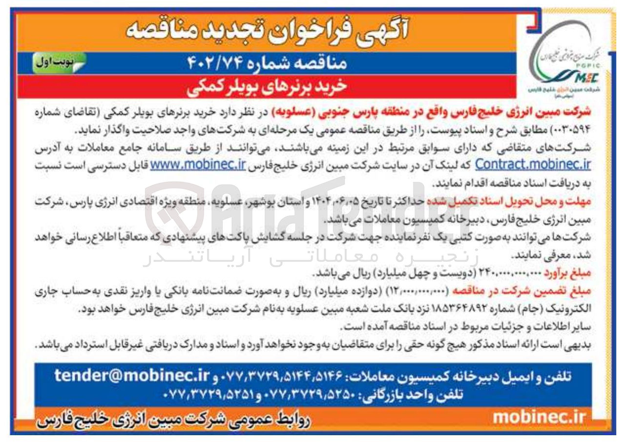 تصویر کوچک آگهی خرید برنرهای بویلر کمکی