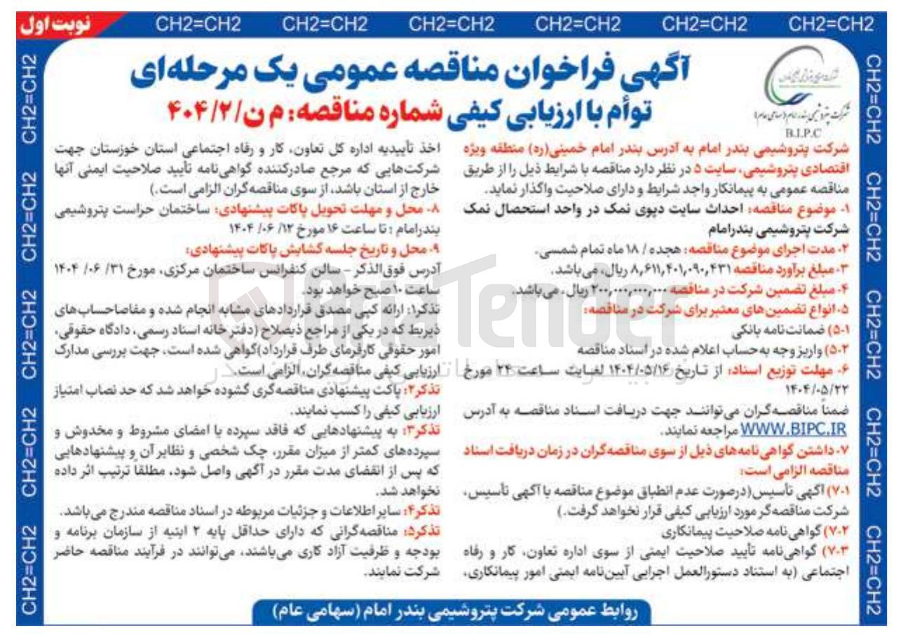 تصویر کوچک آگهی احداث سایت دیوی نمک در واحد استحصال نمک