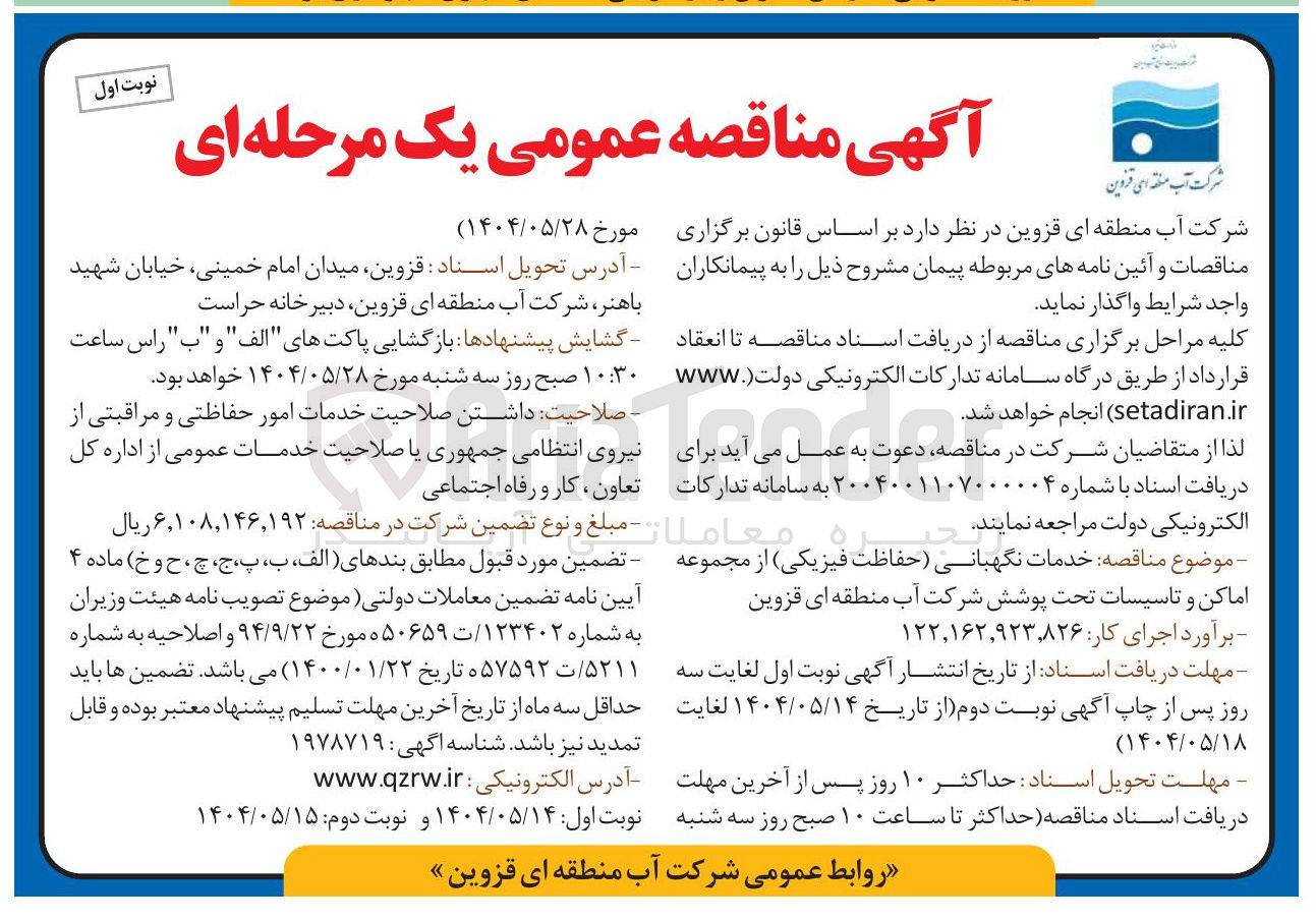 تصویر کوچک آگهی  خدمات نگهبانی حفاظت فیزیکی
