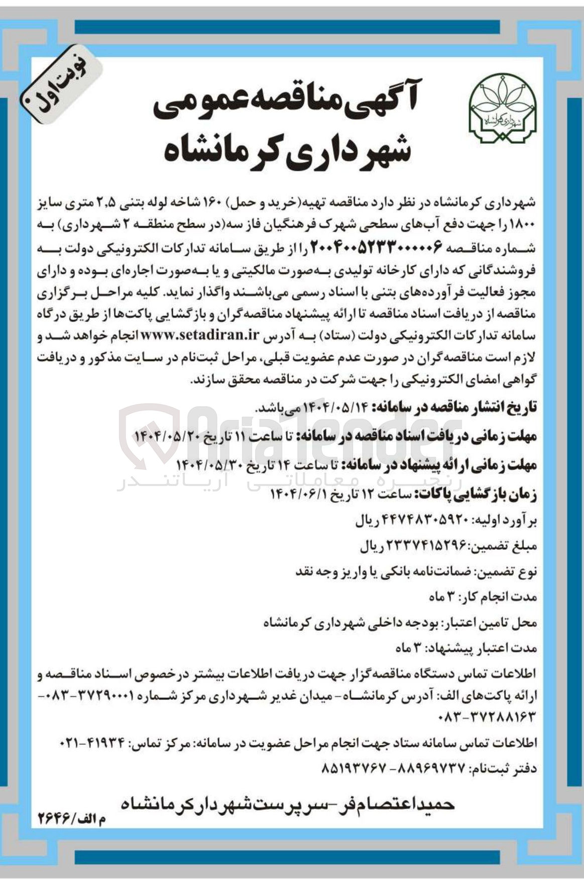 تصویر کوچک آگهی تهیه (خرید و حمل) ۱۶۰ شاخه لوله بتنی ۵ ٫ ۲ متری سایز ۱۸۰۰ را جهت دفع آبهای سطحی
