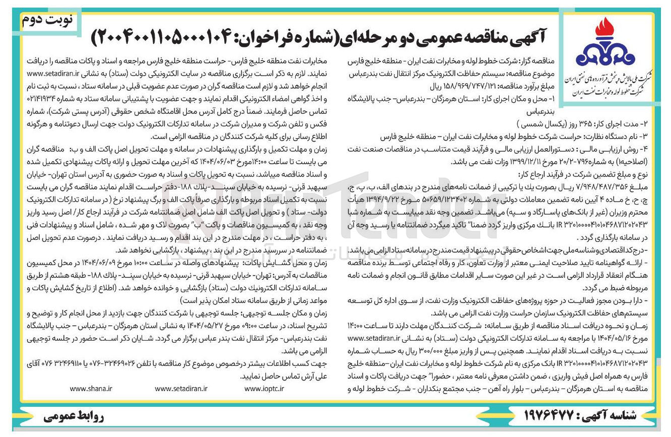تصویر کوچک آگهی  سیستم حفاظت الکترونیک مرکز انتقال نفت