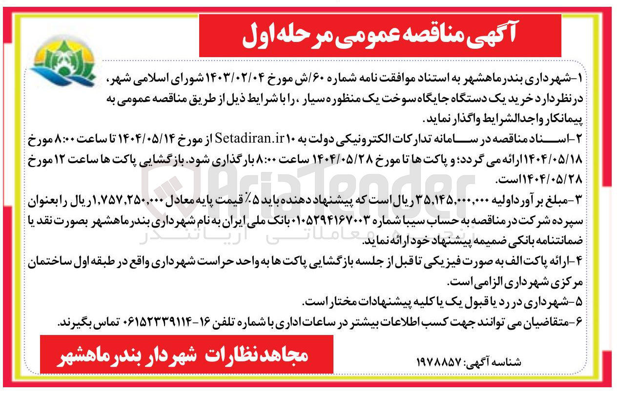 تصویر کوچک آگهی خرید یک دستگاه جایگاه سوخت یک منظوره سیار 