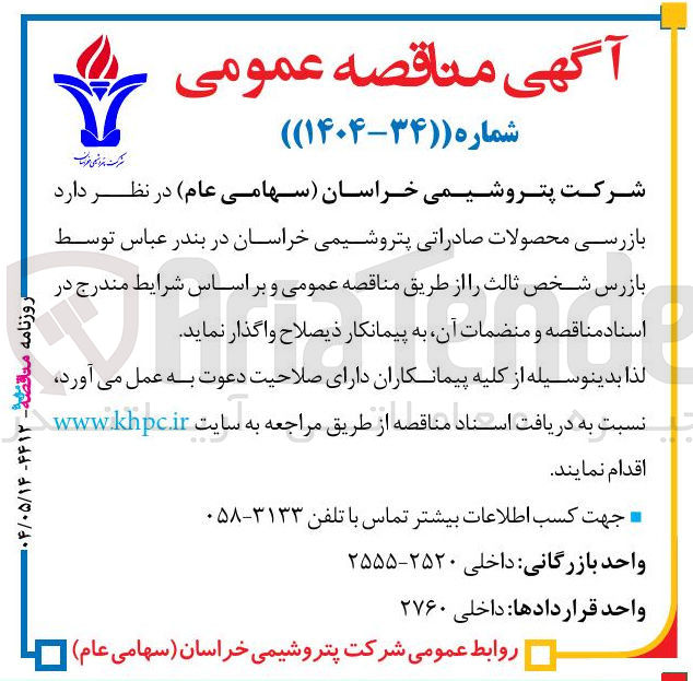 تصویر کوچک آگهی پیمانکار بازرسی محصولات صادراتی پتروشیمی خراسان در بندر عباس توسط بازرس شخص ثالث