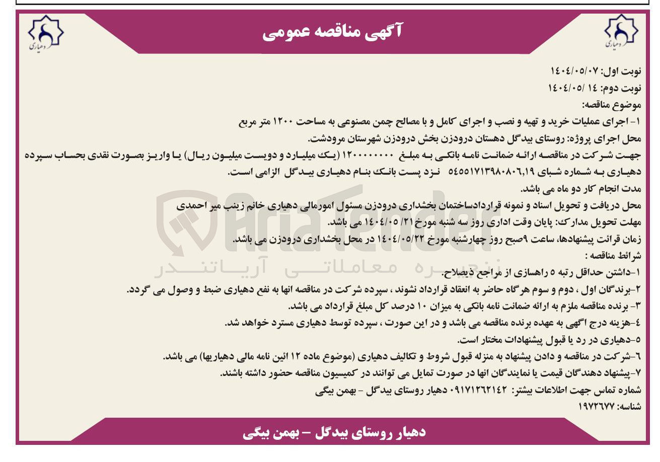 تصویر کوچک آگهی  خرید و تهیه و نصب و اجرای کامل و با مصالح چمن مصنوعی به مساحت ۱۲۰۰ متر مربع