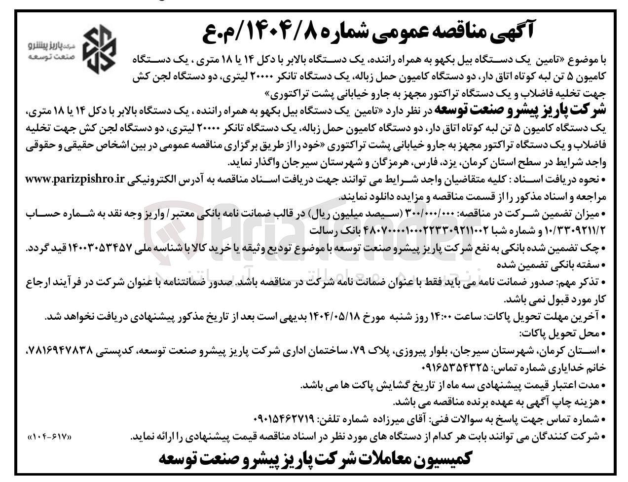 تصویر کوچک آگهی د تامین یک دستگاه بیل بکهو به همراه راننده یک دستگاه بالابر با دکل ۱۴ یا ۱۸ متری یک دستگاه کامیون ۵ تن لبه کوتاه اتاق دار دو دستگاه کامیون حمل زباله یک دستگاه تانکر ۲۰۰۰۰ لیتری دو دستگاه لجن کش جهت تخلیه فاضلاب و یک دستگاه تراکتور مجهز به جارو 