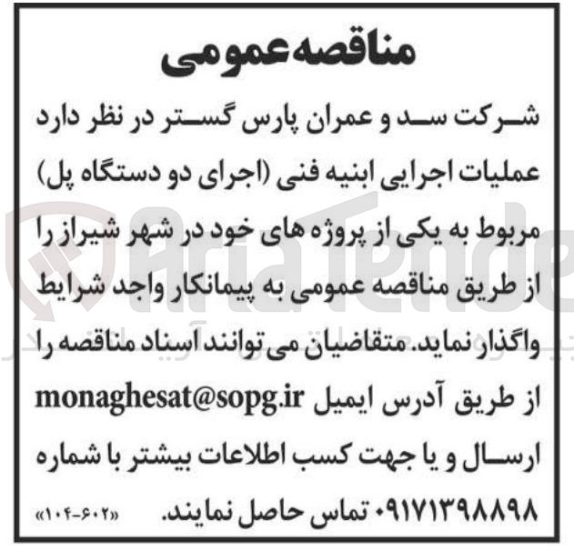 تصویر کوچک آگهی عملیات اجرایی ابنیه فنی اجرای دو دستگاه پل مربوط به یکی از پروژه های خود