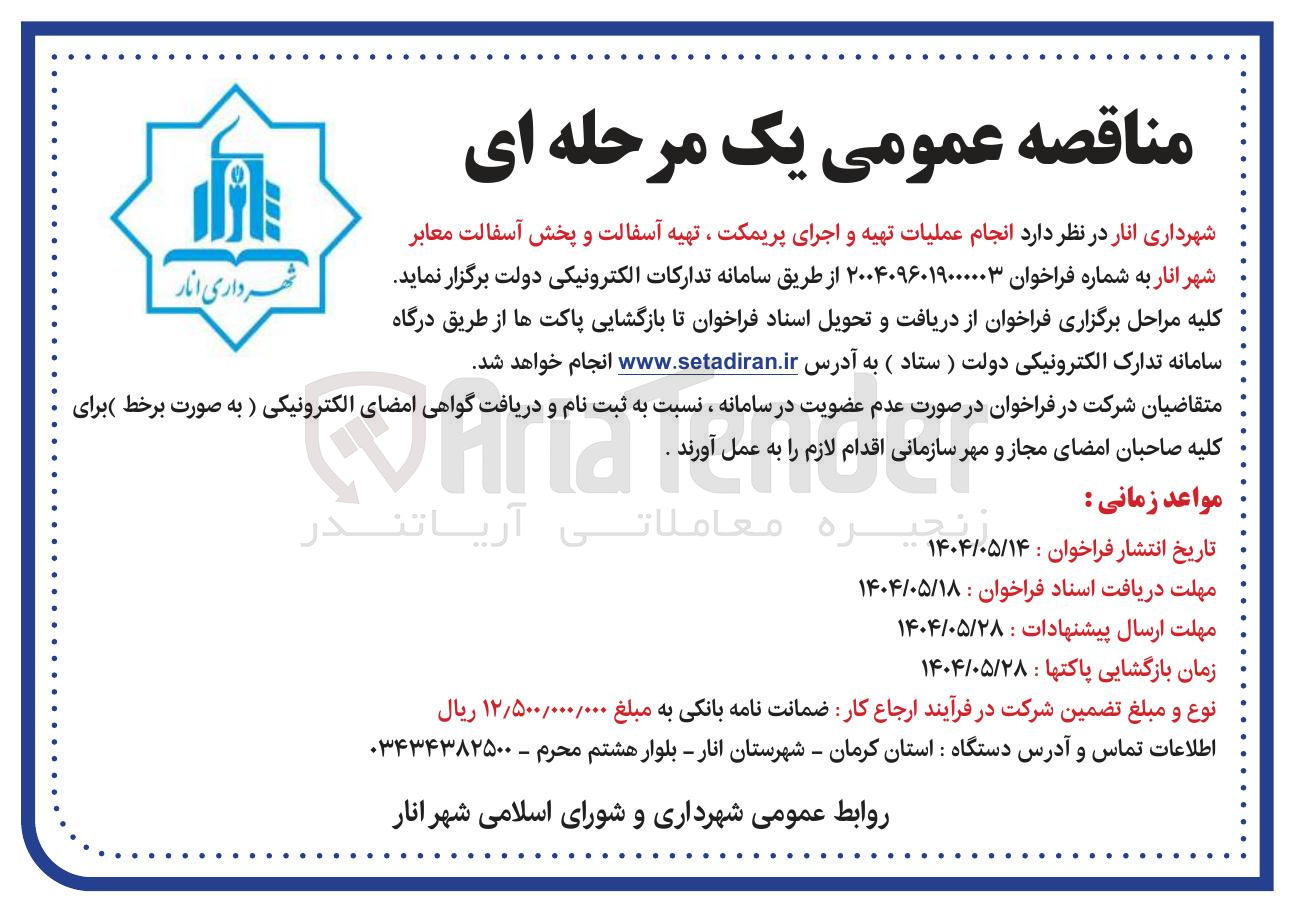تصویر کوچک آگهی انجام عملیات تهیه و اجرای پریمکت ، تهیه آسفالت و پخش آسفالت معابر 