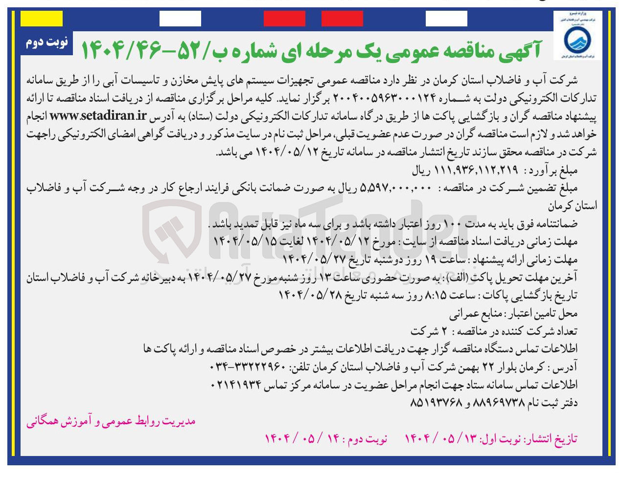 تصویر کوچک آگهی تجهیزات سیستمهای پایش مخازن و تاسیسات آبی ر